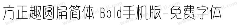 方正趣圆扁简体 Bold手机版字体转换